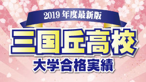 三国丘高校を丸ごと解説 評判 進学実績 おすすめ塾 良い塾探しドットコム