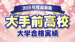 大手前高校を丸ごと解説 評判 進学実績 おすすめ塾 良い塾探しドットコム