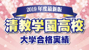 清教学園高校を丸ごと解説 評判 進学実績 おすすめ塾 良い塾探しドットコム