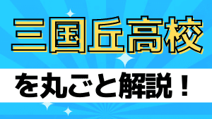 三国丘高校を丸ごと解説 評判 進学実績 おすすめ塾 良い塾探しドットコム