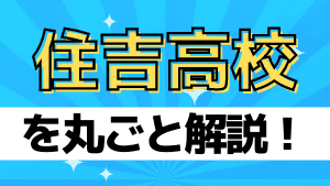 大阪夕陽丘学園高校を丸ごと解説 評判 進学実績 おすすめ塾 良い塾探しドットコム