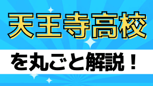 天王寺高校を丸ごと解説 評判 進学実績 おすすめ塾 良い塾探しドットコム