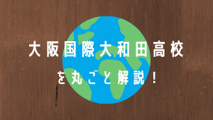 好文学園女子高校を丸ごと解説 評判 進学実績 おすすめ塾 良い塾探しドットコム