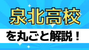 泉北高校を丸ごと解説 評判 進学実績 おすすめ塾 良い塾探しドットコム