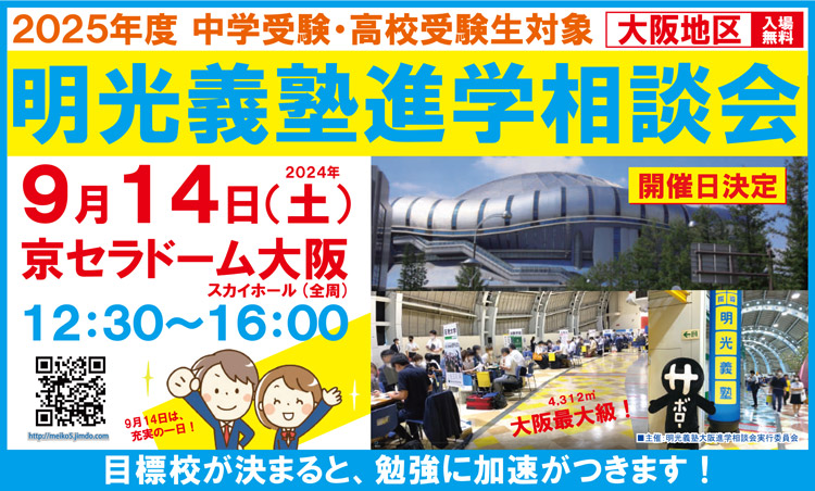 2025年度中学受験・高校受験生対象 明光義塾進学相談会【9/14(土)】