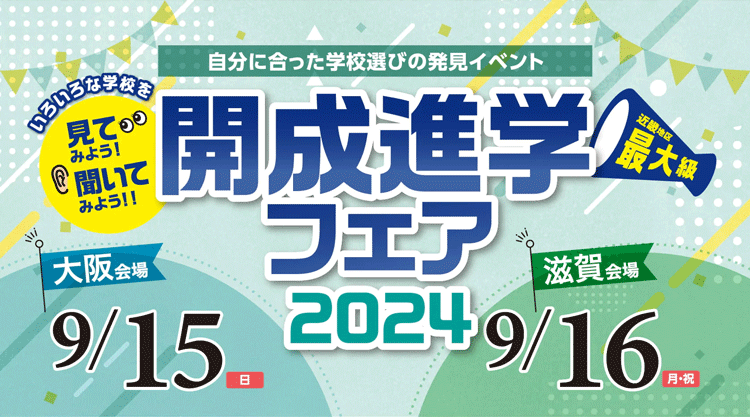 2025年度中学受験・高校受験生対象 開成進学フェア2024【9/15(日)】